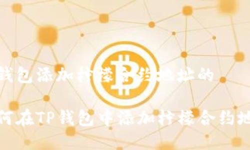 tp钱包添加柠檬合约地址的

如何在TP钱包中添加柠檬合约地址