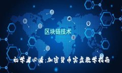 初学者必看：加密货币实