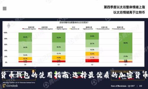 加密货币钱包的使用指南：选择最优质的加密货币钱包