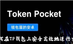   如何在TP钱包上安全高效