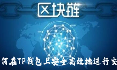   
如何在TP钱包上安全高效地进行交易