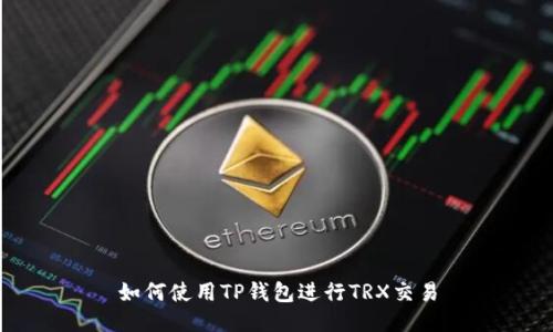 如何使用TP钱包进行TRX交易
