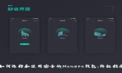 如何选择和使用安全的M