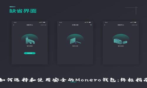 如何选择和使用安全的Monero钱包：终极指南