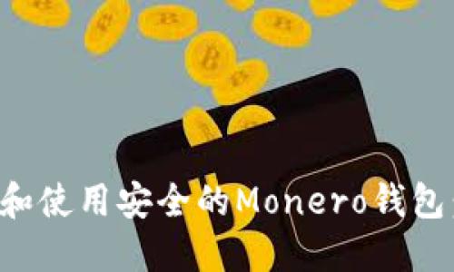 如何选择和使用安全的Monero钱包：终极指南