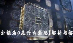 TP钱包余额为0是什么意思