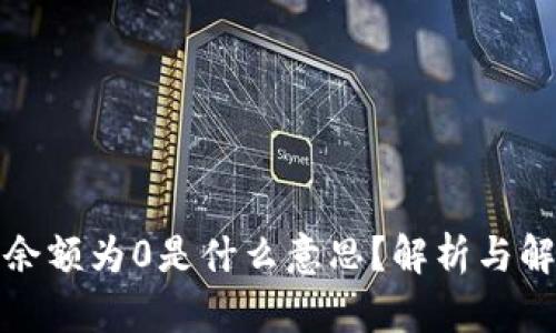 TP钱包余额为0是什么意思？解析与解决方案