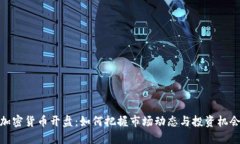 加密货币开盘：如何把握