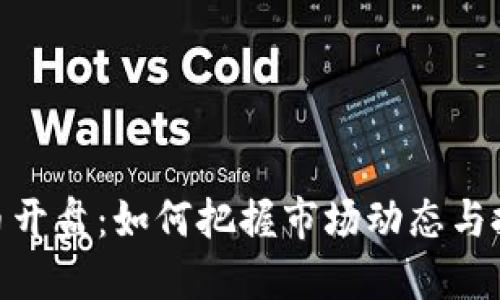 加密货币开盘：如何把握市场动态与投资机会