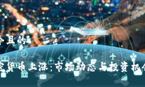 思考一个且的

夜盘加密货币上涨：市场动态与投资机会全解析