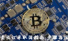 TP钱包卖出订单取消指南：