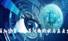 美国加密货币交易所的现
