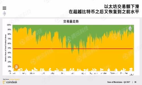 美国加密货币交易所的现状与未来发展