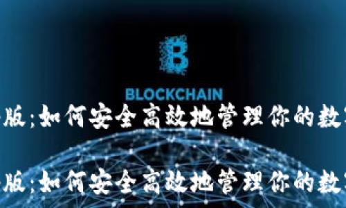  
思考的  
tp钱包cp版：如何安全高效地管理你的数字资产  

tp钱包cp版：如何安全高效地管理你的数字资产