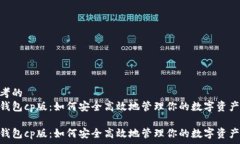   思考的  tp钱包cp版：如何