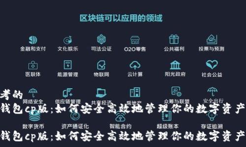   
思考的  
tp钱包cp版：如何安全高效地管理你的数字资产  

tp钱包cp版：如何安全高效地管理你的数字资产