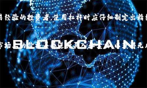    如何在加密货币交易中避免爆仓风险？ / 

 guanjianci  加密货币, 爆仓, 投资风险, 交易策略 /guanjianci 

 一、引言
在近年来，加密货币市场经历了爆炸性的增长和变化，吸引了大量投资者。在这个高度波动的市场中，许多人希望通过投资数字货币来获得快速的盈利。然而，随着潜在的高回报而来的，往往也是显著的风险，尤其是爆仓现象。爆仓，通常指的是投资者因保证金不足以维持其持仓，导致强制平仓的情况。为了帮助投资者更好地了解和管理这种风险，本文将深入探讨如何在加密货币交易中避免爆仓风险，提供一些实用的策略和建议。

 二、加密货币爆仓的原因
在探讨如何避免爆仓之前，理解造成爆仓的原因是非常重要的。首先，加密货币市场本身就具有极高的波动性，短时间内价格波动幅度可能非常巨大。例如，一些主流币种如比特币和以太坊，常常在一天内经历10%-20%的价格波动，这对于使用杠杆交易的投资者而言，风险可想而知。其次，很多交易者在初入市场时，对市场的走势缺乏充分的研究和判断，导致做出错误的交易决策。再者，杠杆交易本身就放大了风险，使用高杠杆时，即便是小幅度的价格波动也可能导致巨大的亏损。此外，市场情绪和外部因素（如政策变动、市场效应、突发新闻等）也常常会剧烈影响价格走势，从而引发爆仓。因此，了解这些原因将有助于投资者在实际交易中采取更为谨慎的策略。

 三、如何降低爆仓风险
为了有效降低爆仓风险，投资者需重点关注以下几方面： 
ol
    listrong合理使用杠杆：/strong在交易中，使用杠杆能够放大收益，同时也会放大风险。因此，建议投资者在采用杠杆时要选择合理的比例，尽量避免过度杠杆化。初学者在刚开始交易时，建议使用低杠杆，逐步提高。/li
    listrong设置止损位：/strong止损是控制风险的一种有效方法。投资者应在入场前设定一个合理的止损位，以确保在价格向不利方向波动时能及时平仓，从而有限制地降低损失。/li
    listrong交易策略：/strong建立适合自己的交易策略，包括技术分析、基本面分析等，尽量减少依据个人情绪或其他非理性因素进行交易。同时，定期回顾和修正自己的交易策略，以适应市场变化。/li
    listrong分散投资：/strong不应将所有资金集中于单一资产或交易上。分散投资可以有效降低风险，同时创造更多的盈利机会。投资者可考虑将资金分配到不同的币种中，以规避单一资产波动带来的风险。/li
/ol

 四、案例分析：成功与失败的交易
在加密货币交易中，有成功的案例也有失败的教训。通过分析这些案例，投资者可以更好地理解市场运作，并在未来的交易中加以借鉴。以某位成功的投资者为例，他在投资比特币时，采用了分阶段购买的方法，而不是一次性投入。他选择的每一笔投资都经过详细的技术分析，并及时设置了止损位。当市场出现波动时，他能够迅速作出反应，避免了爆仓。对比之下，另一个投资者由于盲目追涨，使用过高的杠杆，并未设置止损位，最终在市场剧烈波动时遭遇了爆仓，损失惨重。因此，成功与失败之间的差距，往往在于交易策略的合理性和风险管控的严格性。

 五、总结
尽管加密货币市场充满了不确定性，但通过合适的策略和风险管理，投资者依然可以享受到数字货币带来的投资机会。在交易过程中，时刻保持冷静，合理使用杠杆，设置止损位，并不断交易策略，皆是减少爆仓风险的重要手段。同时，学习投资者成功与失败的案例，将为后续的交易提供宝贵经验。合理的风险管理加上持续的知识积累，能够帮助投资者在这个波动显著的市场中立于不败之地。

 六、一般常见问题
ol
    li为什么加密货币市场如此波动？/li
    li如何选择合适的交易平台？/li
    li爆仓后该如何处理？/li
    li初学者如何入门加密货币交易？/li
    li是否应该使用杠杆交易？/li
    li有哪些成功的加密货币交易策略？/li
/ol

!--以下为问题详细介绍--
 七、为什么加密货币市场如此波动？
加密货币市场的波动性源于多个因素，首先是市场的相对年轻性。相比传统金融市场，整个加密货币市场建立的时间较短，市场参与者也相对有限，因此每一笔交易都可能对价格产生显著影响。其次，市场缺乏深度和宽度，尤其是一些小型币种，由于流动性不足，即使是小规模的买卖都能引起大幅波动。此外，加密货币的交易规模往往相比于传统市场微小，容易遭受操纵。在众多的投资人情绪波动中，价格波动也时常显得无序，容易引起恐慌性抛售或买入，从而加剧市场的波动。最后，政策走向与市场动态也会直接影响加密货币的价格，如某些国家政策的变更、主流企业对数字货币的接受度等都可能会引发大规模的市场反应。

 八、如何选择合适的交易平台？
选择合适的交易平台对加密货币投资非常重要。首先，考量平台的安全性，用户应选用那些有良好声誉、经过审计、透明度高的平台。一些平台还提供资金保险，以防止黑客攻击造成的损失。其次，有关平台的交易费用也要综合考虑，低费用可能会涨取投资者的收益。再者，用户体验与客服支持也不可忽视，平台的界面是否友好，客服响应速度是否及时都直接影响到交易体验。此外，平台的币种选择和交易对也是重要因素，支持多种热门货币的交易平台，可以为投资者提供更好的交易选择。最后，用户应关注数字货币的合规性，确保所选平台符合当地的法律和监管要求。

 九、爆仓后该如何处理？
若不幸遭遇爆仓，投资者应保持冷静并采取合理的应对措施。首先，及时评估现状，了解自己投资的剩余资金及未来的交易计划。继续损失的风险可能会需要止损，考虑逐步清仓或保留部分资产以待时机。其次，吸取教训，分析爆仓原因，加强对市场的理解和技术分析能力。建议短期内不要急于再参与交易，先让自己冷静下来，做出更全面的反思。另外，定期审阅自己的投资策略和风险管理措施，及时调整并，以避免再次发生类似情况。知己知彼，能够帮助未来的交易更加稳健。

 十、初学者如何入门加密货币交易？
对于初学者来说，入门加密货币交易首先需了解基础知识，包括区块链的原理、不同币种的特性及其功能。之后，建议关注一些专业课程或书籍，自学最基本的技术分析或基本面分析的技能。接着，选择一个用户友好的交易平台进行注册，在初期可以使用模拟账户进行练习，避免因真实交易而造成资金损失。此外，参与一些线上社区，可以帮助初学者获得行业内最新的信息和交流机会。最后，坚定自己的投资理念，不要盲目跟风或是从众，逐步积累投资经验。投资不仅仅是资金的投入，更多的是大脑与信息的运用。

 十一、是否应该使用杠杆交易？
杠杆交易是一个双刃剑，对于那些风险承担能力强的投资者，如果使用得当，可以放大收益，但错用杠杆同样会导致巨额亏损。对于初学者，不建议盲目使用杠杆。尽量在了解自己的风险承受能力，及市场的波动性质后再决定杠杆的使用比例。小杠杆在适应市场波动的情况下也可以获得不错的收益。对于有交易经验的投资者，使用杠杆时应仔细制定出精细的交易计划，包括止损设置与风险预警，这样能够在利益和风险之间找到最优解。最重要的是，无论使用何种杠杆，风险管理永远是重中之重。

 十二、有哪些成功的加密货币交易策略？
成功的交易策略通常是建立在深厚的市场理解和数据分析基础上的。一是技术分析策略，通常运用价格图表、趋势线、技术指标等工具，帮助投资者决定最佳入场和出场时机。二是基本面分析，了解加密货币项目的实际应用和发展前景，良好的基本面背景可以给投资者带来更长线的收益。三是套利策略，利用市场上的价格差异进行买入和卖出，以获得无风险利润。四是趋势跟随策略，顺势而为，在明显的市场趋势中持久投资，也是一种有效的方法。最后，投资者还可以加入定投策略，以长时间的稳定投资来降低市场波动风险。以上策略均需辩证使用，并不包括绝对的投资信心，结合实际情况可为投资者带来收益。

 结语
加密货币市场的运营复杂且充满变数，充分理解市场动向及风险并采取相应措施，是成功投资的关键。在投资过程中，保持学习的心态，制定适合自己的交易策略，增强风险意识，才能在市场中站稳脚跟，获得可观的收益。希望本文提供的策略和思考能够为投资者的加密货币交易之路提供一些参考和帮助。