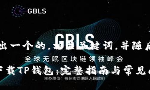 首先，我们将给出一个的，相关关键词，并随后详细介绍内容。

苹果手机如何下载TP钱包：完整指南与常见问题解答