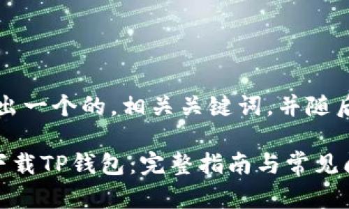 首先，我们将给出一个的，相关关键词，并随后详细介绍内容。

苹果手机如何下载TP钱包：完整指南与常见问题解答