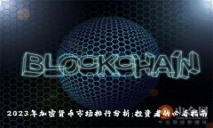 2023年加密货币市场排行分