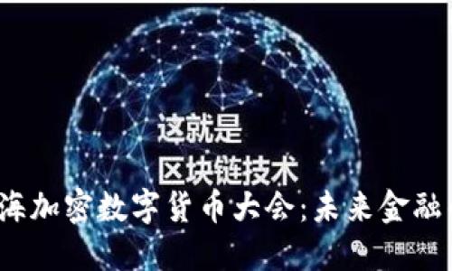 2023上海加密数字货币大会：未来金融的转折点