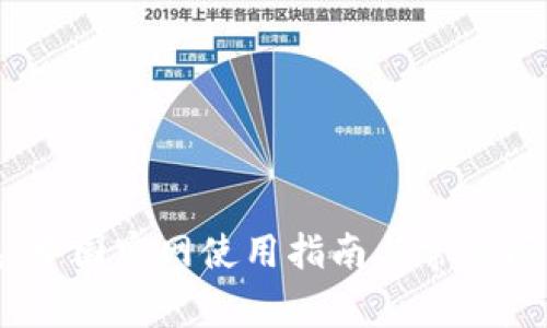 TP钱包：中国官网使用指南与常见问题解答