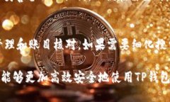   如何使用TP查看钱包进行