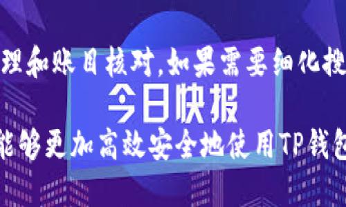   如何使用TP查看钱包进行转账操作？ / 
 guanjianci TP钱包, 转账, 数字资产, 钱包查看功能 /guanjianci 

引言
随着区块链技术的迅速发展，数字资产的使用日益普及。TP钱包作为一种新兴数字钱包，能够帮助用户方便地管理与交易各种加密货币。TP钱包不仅仅是一个用来存储资产的地方，更是一个强大的工具，提供了丰富的功能，其中之一就是查看钱包和进行转账操作。本文将详细阐述如何使用TP钱包进行转账，以及相关的注意事项和常见问题。

TP钱包概述
TP钱包是一款多功能的数字资产钱包，涵盖了多种数字货币的存储、发送、接收及管理功能。用户可以通过TP钱包查看其数字资产的实时动态，为其资产提供全面的监控。此外，TP钱包还支持用户进行资产转账，方便快捷地将数字货币转移到其他钱包地址。对于新手用户而言，了解TP钱包的具体操作流程是非常重要的。

如何在TP钱包中查看钱包余额
在进行转账之前，首先要学会如何查看钱包的余额。用户需要首先下载TP钱包应用并进行注册。登录成功后，在主界面上可以直观地看到自己的钱包余额，包括各类数字资产的总览。用户可以点击具体资产，查看更详细的交易记录、余额情况等。

在TP钱包中进行转账的步骤
要进行转账，用户需遵循如下步骤：
1. **选择资产**：在TP钱包的主界面，浏览自己持有的各种数字资产，选择想要转账的资产类别。
2. **点击转账**：选中资产后，通常会看到“转账”或“发送”的选项，点击进入转账界面。
3. **输入接收地址**：在转账界面，用户需要输入接收方的钱包地址，确保地址的准确性，以避免转账中出现错误。
4. **输入转账金额**：接着，用户需要输入希望转账的金额，确认无误后进行下一步。
5. **确认交易**：在确认界面，TP钱包会展示转账的手续费及总金额等信息，用户需再次核对所有信息，如果一切正确，可以输入交易密码进行确认。
6. **等待确认**：转账成功后，用户可以在转账记录中查看该笔交易的状态。

转账时需要注意的事项
在使用TP钱包进行转账时，存在一些需要特别注意的事项：
1. **确保网络安全**：在进行转账时，务必在安全的网络环境下进行操作，以防止信息被窃取。
2. **检查接收地址**：转账前多次确认接收地址是否正确，错误的地址会导致资金无法找回。
3. **了解手续费**：不同类型的转账可能会产生不同的手续费，用户应在转账前对手续费有清晰的了解。
4. **保存转账记录**：建议用户保存每次转账的记录，以防后续出现问题时有据可查。

常见问题解答

1. TP钱包支持哪种类型的数字资产转账？
TP钱包支持多种类型的数字资产转账，包括但不限于常见的比特币、以太坊、USDT等，这使得用户能够在一个平台上管理各种数字资产。虽然大部分主流币种都得到支持，但用户在进行转账前仍需确认其想转账的数字资产是否在TP钱包的支持范围内。

2. 如果转账失败，我该如何处理？
如果在使用TP钱包进行转账时出现失败，首先要检查转账完成后是否有网络波动或者系统的问题。然后，可以在TP钱包的交易记录中查看转账状态。如果状态显示未完成，且没有扣除资产，可以重新尝试。如果已扣除但未到账，建议联系TP钱包的客服，提供相关的交易记录，以便其帮助解决问题。

3. 转账过程中的隐私安全如何保障？
转账过程中涉及用户的私钥和交易信息的安全，TP钱包通过加密技术保障用户隐私。建议用户开启双重验证，使账户安全性更高。此外，用户在使用公共网络时，应保持警惕，避免泄露敏感信息。

4. 如何提高TP钱包的使用体验？
为提高TP钱包的使用体验，用户可以关注TP钱包的更新和新功能，特别是安全功能。此外，在进行交易前，可以查看最新的市场行情，了解数字资产的波动，合理规划转账的时间。

5. TP钱包的账户恢复功能如何使用？
如果用户忘记了TP钱包的密码或丢失了设备，可以通过账户的恢复功能进行找回。用户需输入被称为“助记词”的一串密语来恢复账户，因此建议在注册时妥善备份助记词，以便在需要时随时使用。

6. 如何找到转账的具体交易记录？
在TP钱包中，用户可以通过主界面的“交易记录”选项，找到自己所有的转账记录。每一笔交易都会显示时间、金额、手续费等详细信息，便于用户进行资产管理和账目核对。如果需要细化搜索，可以根据日期或资产类型进行筛选。

综上所述，TP钱包是一款功能丰富的数字资产管理工具，用户不仅可以实现资产的查看，还可以方便地进行转账操作。通过对以上内容的理解与掌握，用户能够更加高效安全地使用TP钱包，享受数字资产交易的便捷与乐趣。