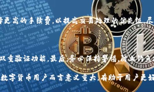 优质
   为什么TP钱包无法兑换？ /  

相关关键词：
 guanjianci  TP钱包, 兑换问题, 数字货币, 加密钱包 / guanjianci 

 TP钱包简介 

 TP钱包是一种流行的数字资产管理工具，支持多种资产的存储与管理。用户可以通过TP钱包进行数字货币的存取交易。然而，有时用户在进行兑换时遇到问题，例如无法兑换资产。本文将探讨这一问题的根本原因、解决方案以及一些常见的相关问题。

 兑换问题的常见原因 

 用户在使用TP钱包时可能会遇到各种兑换障碍。以下是一些导致TP钱包无法进行兑换的常见原因：

ul
  listrong网络问题：/strong 如果用户的互联网连接不稳定，可能会导致兑换请求失败。/li
  listrong资产类型限制：/strong 并不是所有数字货币都支持兑换，有些资产间的兑换可能会受到限制。/li
  listrong智能合约问题：/strong 区块链的智能合约可能出现故障，导致兑换无法进行。/li
  listrong平台维护：/strong 有时TP钱包的系统可能会进行维护，这常常使得兑换功能暂时不可用。/li
/ul

 如何解决TP钱包兑换问题 

 如果用户在TP钱包遇到兑换问题，可以尝试以下几种解决方案：

ul
  listrong检查网络连接：/strong 确保网络连接顺畅，尝试重新连接或更换网络。/li
  listrong确认资产支持：/strong 检查所持资产是否可以进行兑换，查看最新的兑换支持信息。/li
  listrong排查智能合约：/strong 如有可能，检查相关智能合约的状态，确认是否正常运行。/li
  listrong等候平台维护结束：/strong 如果平台正在维护，用户只能等待维护完成。/li
/ul

 常见相关问题 

以下是关于TP钱包兑换问题的一些常见问题及其解答：

 问题1：TP钱包无法颗粒交易是什么原因？ 

 TP钱包无法颗粒交易通常可能是由于网络问题或平台的维护导致的。有时，用户在进行交易时，系统无法成功连接到区块链网络，这使得交易无法提交。此外，TP钱包在高峰期经常会出现拥堵，交易处理速度放缓，也可能导致交易未能颗粒。

 问题2：怎么选择合适的数字货币进行兑换？ 

 选择合适的数字货币进行兑换需考虑多种因素，包括流动性、市场趋势、交易手续费等。一般来说，用户可以根据个人投资状况，查询主流交易所的兑换率，选择合适的时机进行交易。充分的市场调研以及对自身资产策略的理解，可以帮助用户做出明智的决策。

 问题3：TP钱包是否有最低交易金额限制？ 

 是的，TP钱包在进行兑换时，通常会设置一个最低交易金额限制。该限制可能根据不同的货币种类或交易对而有所不同，用户需在交易前查看交易对的相关规则。如果用户的兑换金额低于最低限制，则可能会导致无法完成交易。

 问题4：遇到兑换失败应做什么？ 

 若用户在TP钱包操作中遇到兑换失败，首先应查看系统提示信息。若是由于网络或其他技术问题，用户可以重新尝试，确保网络稳定后再进行兑换。如果问题依旧，建议联系TP钱包的客服支持，获取进一步的技术帮助。

 问题5：TP钱包手续费如何设置？ 

 在TP钱包中，手续费的设置是由平台自动进行的，用户在进行交易时可看到相应的手续费信息。一般来说，手续费的设置与网络繁忙程度有关，用户可以选择更高的手续费，以提高交易处理的优先级，尽快完成兑换。

 问题6：如何增强TP钱包的安全性？ 

 提高TP钱包的安全性的方法众多，首先，用户应确保其设备上安装有效的安全软件，同时定期更新钱包应用。其次，用户应使用强密码保护其账户，并启用了双重验证功能。最后，务必保持警惕，防止钓鱼攻击和未经授权的访问。

 综上所述，TP钱包在兑换过程中遇到的问题可能是由多种因素引起的，通过仔细分析问题并采取适当措施，可以有效改善兑换体验。理解和解决这些问题对数字货币用户而言意义重大，有助于用户更好地管理其资产。通过了解TP钱包的操作机制以及如何处理兑换问题，用户能够在复杂的数字货币市场中，做出更明智的决策，在数字资产的世界里游刃有余。