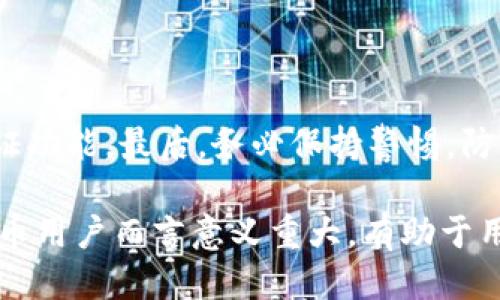 优质
   为什么TP钱包无法兑换？ /  

相关关键词：
 guanjianci  TP钱包, 兑换问题, 数字货币, 加密钱包 / guanjianci 

 TP钱包简介 

 TP钱包是一种流行的数字资产管理工具，支持多种资产的存储与管理。用户可以通过TP钱包进行数字货币的存取交易。然而，有时用户在进行兑换时遇到问题，例如无法兑换资产。本文将探讨这一问题的根本原因、解决方案以及一些常见的相关问题。

 兑换问题的常见原因 

 用户在使用TP钱包时可能会遇到各种兑换障碍。以下是一些导致TP钱包无法进行兑换的常见原因：

ul
  listrong网络问题：/strong 如果用户的互联网连接不稳定，可能会导致兑换请求失败。/li
  listrong资产类型限制：/strong 并不是所有数字货币都支持兑换，有些资产间的兑换可能会受到限制。/li
  listrong智能合约问题：/strong 区块链的智能合约可能出现故障，导致兑换无法进行。/li
  listrong平台维护：/strong 有时TP钱包的系统可能会进行维护，这常常使得兑换功能暂时不可用。/li
/ul

 如何解决TP钱包兑换问题 

 如果用户在TP钱包遇到兑换问题，可以尝试以下几种解决方案：

ul
  listrong检查网络连接：/strong 确保网络连接顺畅，尝试重新连接或更换网络。/li
  listrong确认资产支持：/strong 检查所持资产是否可以进行兑换，查看最新的兑换支持信息。/li
  listrong排查智能合约：/strong 如有可能，检查相关智能合约的状态，确认是否正常运行。/li
  listrong等候平台维护结束：/strong 如果平台正在维护，用户只能等待维护完成。/li
/ul

 常见相关问题 

以下是关于TP钱包兑换问题的一些常见问题及其解答：

 问题1：TP钱包无法颗粒交易是什么原因？ 

 TP钱包无法颗粒交易通常可能是由于网络问题或平台的维护导致的。有时，用户在进行交易时，系统无法成功连接到区块链网络，这使得交易无法提交。此外，TP钱包在高峰期经常会出现拥堵，交易处理速度放缓，也可能导致交易未能颗粒。

 问题2：怎么选择合适的数字货币进行兑换？ 

 选择合适的数字货币进行兑换需考虑多种因素，包括流动性、市场趋势、交易手续费等。一般来说，用户可以根据个人投资状况，查询主流交易所的兑换率，选择合适的时机进行交易。充分的市场调研以及对自身资产策略的理解，可以帮助用户做出明智的决策。

 问题3：TP钱包是否有最低交易金额限制？ 

 是的，TP钱包在进行兑换时，通常会设置一个最低交易金额限制。该限制可能根据不同的货币种类或交易对而有所不同，用户需在交易前查看交易对的相关规则。如果用户的兑换金额低于最低限制，则可能会导致无法完成交易。

 问题4：遇到兑换失败应做什么？ 

 若用户在TP钱包操作中遇到兑换失败，首先应查看系统提示信息。若是由于网络或其他技术问题，用户可以重新尝试，确保网络稳定后再进行兑换。如果问题依旧，建议联系TP钱包的客服支持，获取进一步的技术帮助。

 问题5：TP钱包手续费如何设置？ 

 在TP钱包中，手续费的设置是由平台自动进行的，用户在进行交易时可看到相应的手续费信息。一般来说，手续费的设置与网络繁忙程度有关，用户可以选择更高的手续费，以提高交易处理的优先级，尽快完成兑换。

 问题6：如何增强TP钱包的安全性？ 

 提高TP钱包的安全性的方法众多，首先，用户应确保其设备上安装有效的安全软件，同时定期更新钱包应用。其次，用户应使用强密码保护其账户，并启用了双重验证功能。最后，务必保持警惕，防止钓鱼攻击和未经授权的访问。

 综上所述，TP钱包在兑换过程中遇到的问题可能是由多种因素引起的，通过仔细分析问题并采取适当措施，可以有效改善兑换体验。理解和解决这些问题对数字货币用户而言意义重大，有助于用户更好地管理其资产。通过了解TP钱包的操作机制以及如何处理兑换问题，用户能够在复杂的数字货币市场中，做出更明智的决策，在数字资产的世界里游刃有余。