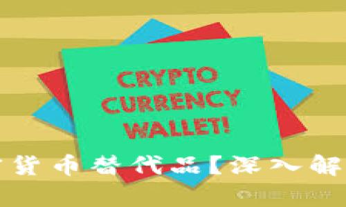 如何选择加密货币替代品？深入解析与投资指南