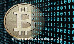 TP钱包金额不显示的原因及