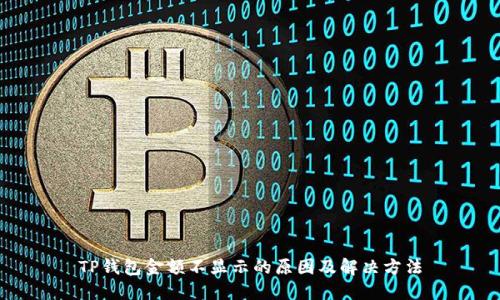 TP钱包金额不显示的原因及解决方法