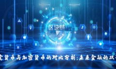 法定货币与加密货币的对