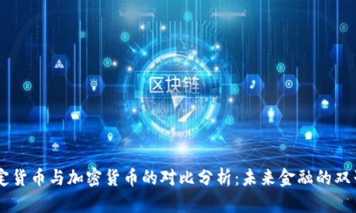 法定货币与加密货币的对比分析：未来金融的双子星