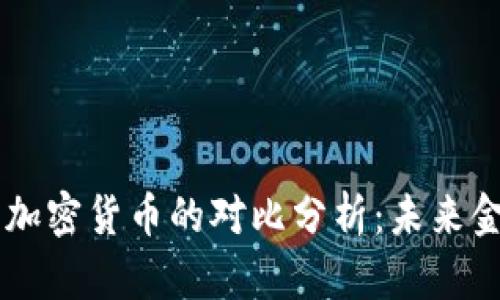法定货币与加密货币的对比分析：未来金融的双子星