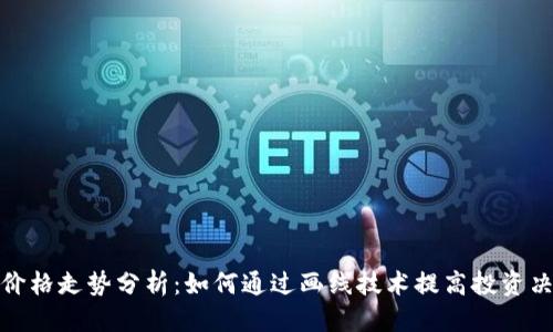 优质  
加密货币价格走势分析：如何通过画线技术提高投资决策准确性