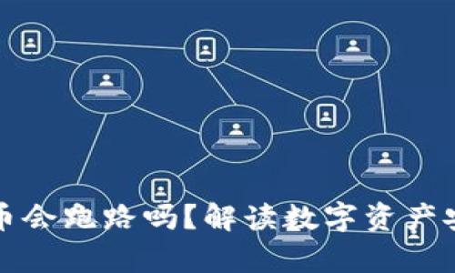 TP钱包的币会跑路吗？解读数字资产安全的真相