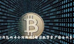 TP钱包的币会跑路吗？解读