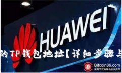 如何找回遗忘的TP钱包地址
