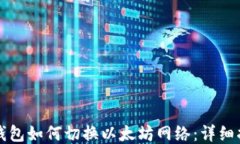 TP钱包如何切换以太坊网络
