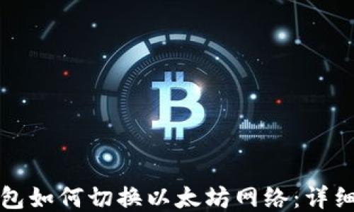 
TP钱包如何切换以太坊网络：详细指南