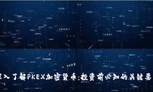 深入了解PKEX加密货币：投资前必知的关键要素