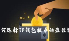 如何选择TP钱包提币的最佳