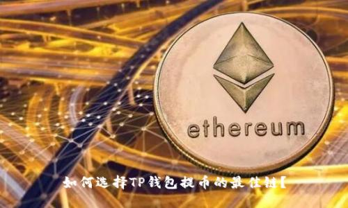 如何选择TP钱包提币的最佳链？