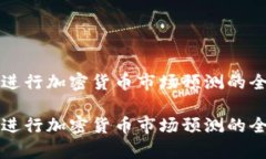 使用AI进行加密货币市场预