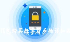 TP钱包购买数字货币的详细