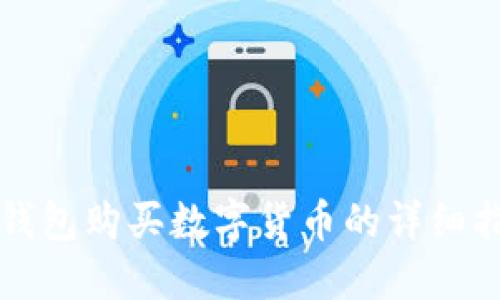 TP钱包购买数字货币的详细指南