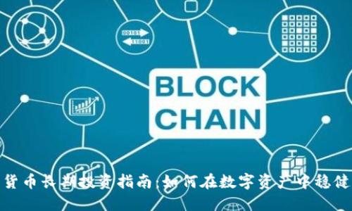 加密货币长期投资指南：如何在数字资产中稳健增值