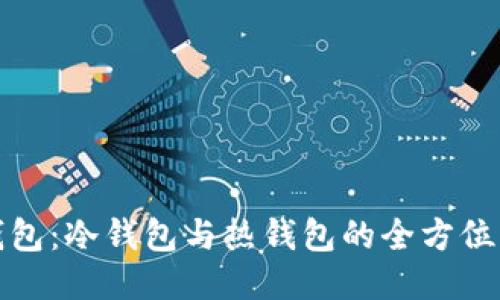 TP钱包：冷钱包与热钱包的全方位比较